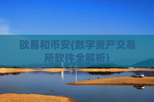欧易和币安(数字资产交易所软件全解析)