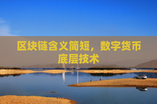 区块链含义简短，数字货币底层技术