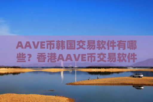 AAVE币韩国交易软件有哪些?香港AAVE币交易软件开户