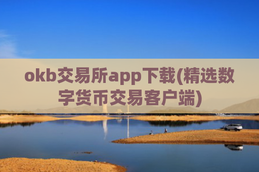 okb交易所app下载(精选数字货币交易客户端)