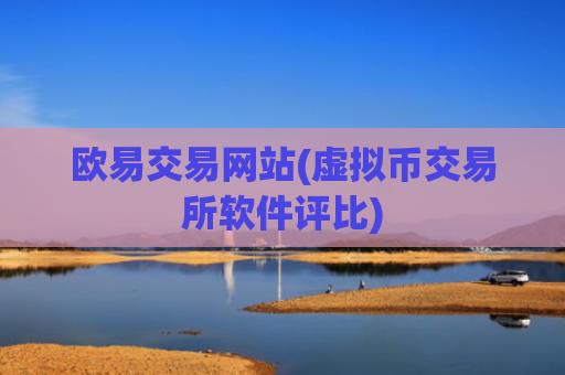 欧易交易网站(虚拟币交易所软件评比)