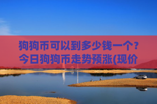 狗狗币可以到多少钱一个？今日狗狗币走势预涨(现价3.1492元)