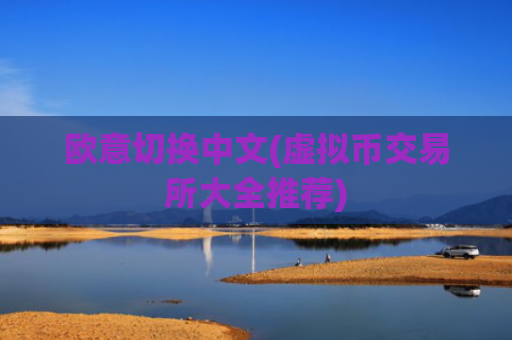 欧意切换中文(虚拟币交易所大全推荐)