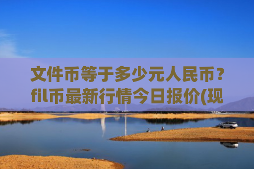 文件币等于多少元人民币？fil币最新行情今日报价(现价57.0125元)