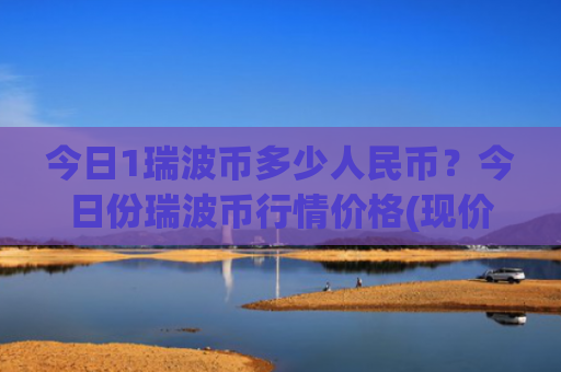 今日1瑞波币多少人民币?今日份瑞波币行情价格(现价16.714元)