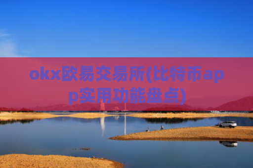 okx欧易交易所(比特币app实用功能盘点)