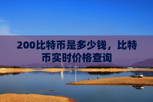 200比特币是多少钱，比特币实时价格查询