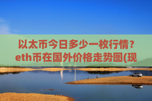 以太币今日多少一枚行情?eth币在国外价格走势图(现价28178.22元)
