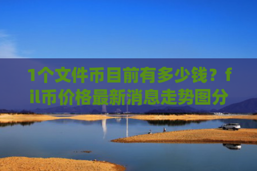 1个文件币目前有多少钱？fil币价格最新消息走势图分析表(现价57.5203元)