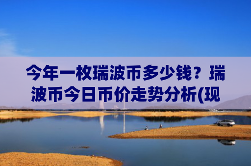 今年一枚瑞波币多少钱？瑞波币今日币价走势分析(现价16.9268元)
