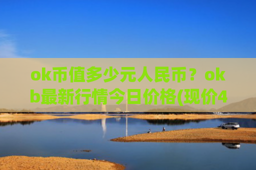 ok币值多少元人民币？okb最新行情今日价格(现价415.242元)
