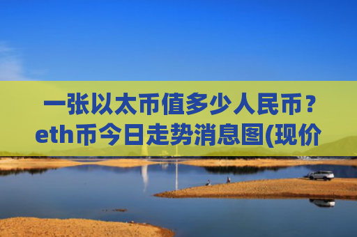 一张以太币值多少人民币？eth币今日走势消息图(现价28068.08元)