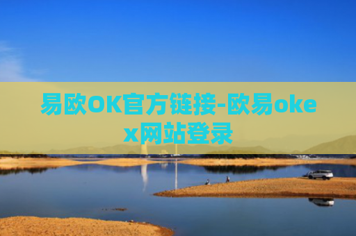 易欧OK官方链接-欧易okex网站登录