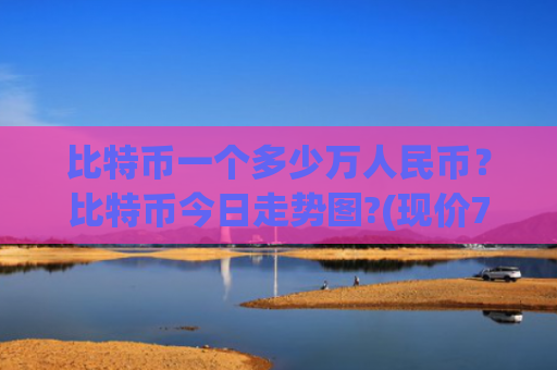 比特币一个多少万人民币？比特币今日走势图?(现价710509.85元)