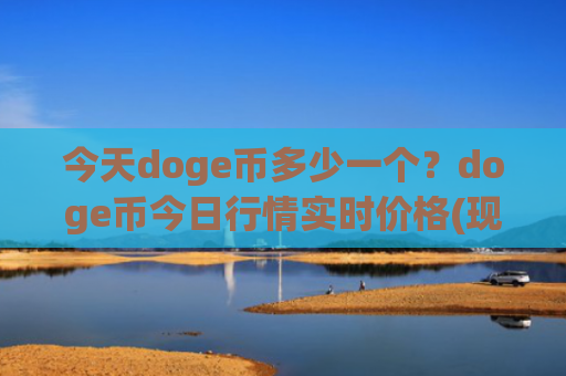 今天doge币多少一个？doge币今日行情实时价格(现价3.1771元)