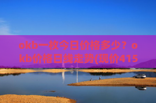 okb一枚今日价格多少？okb价格日线走势(现价415.75元)