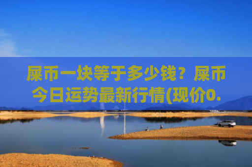 屎币一块等于多少钱？屎币今日运势最新行情(现价0.0002242元)