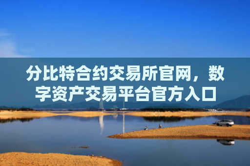 分比特合约交易所官网，数字资产交易平台官方入口