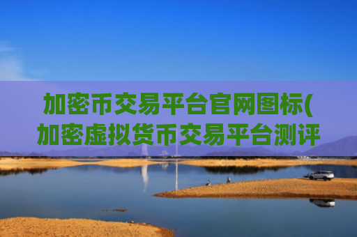 加密币交易平台官网图标(加密虚拟货币交易平台测评)