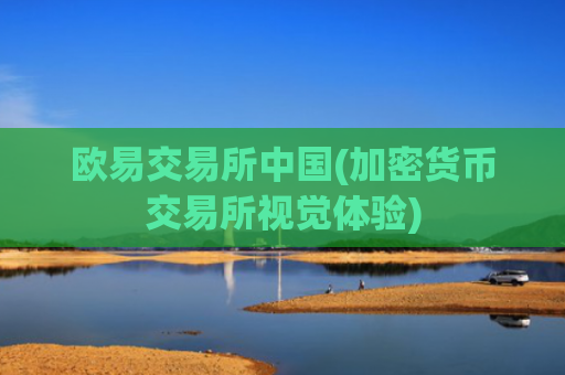 欧易交易所中国(加密货币交易所视觉体验)