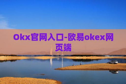 Okx官网入口-欧易okex网页端
