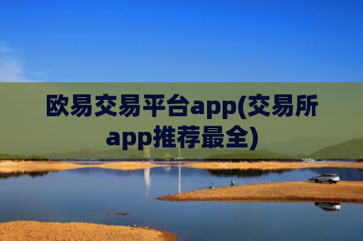 欧易交易平台app(交易所app推荐最全)