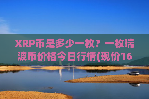 XRP币是多少一枚？一枚瑞波币价格今日行情(现价16.5912元)