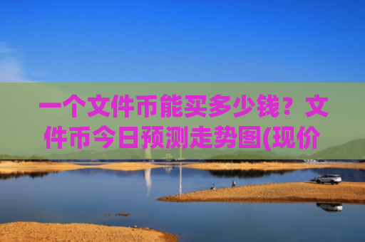 一个文件币能买多少钱？文件币今日预测走势图(现价57.6232元)