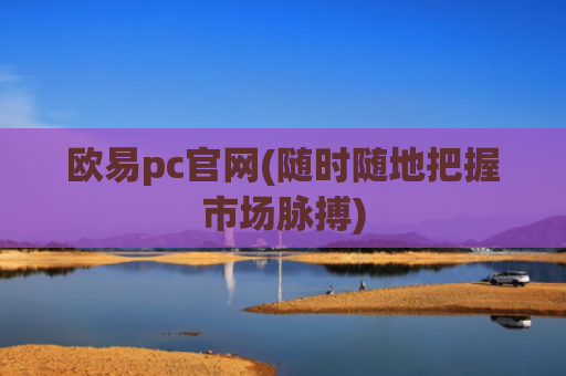 欧易pc官网(随时随地把握市场脉搏)