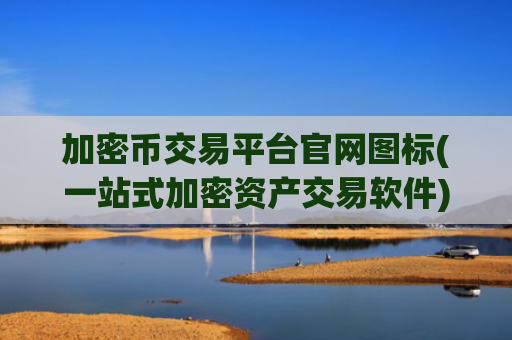 加密币交易平台官网图标(一站式加密资产交易软件)