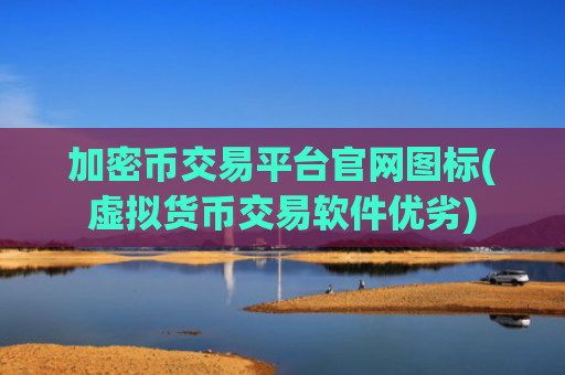加密币交易平台官网图标(虚拟货币交易软件优劣)