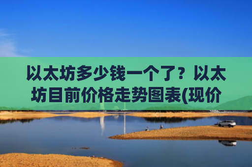 以太坊多少钱一个了?以太坊目前价格走势图表(现价27486.44元)