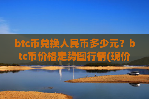 btc币兑换人民币多少元?btc币价格走势图行情(现价700615.24元)