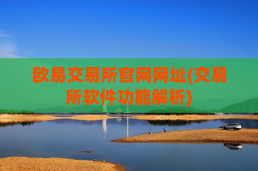欧易交易所官网网址(交易所软件功能解析)