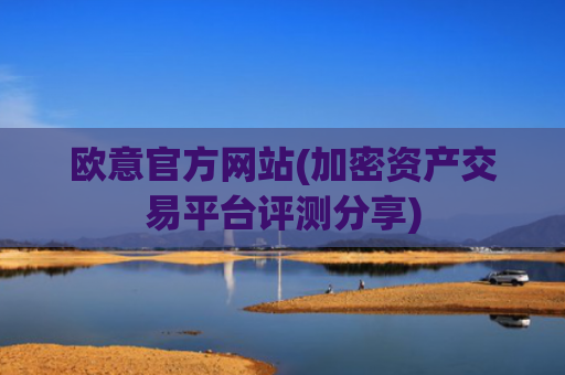 欧意官方网站(加密资产交易平台评测分享)