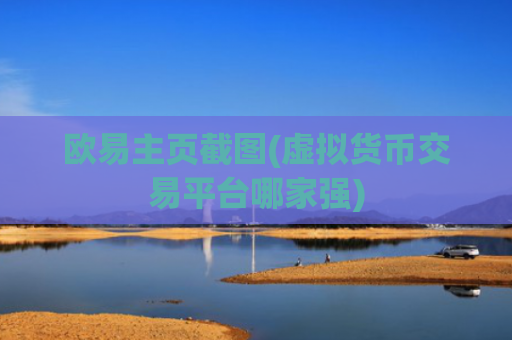 欧易主页截图(虚拟货币交易平台哪家强)