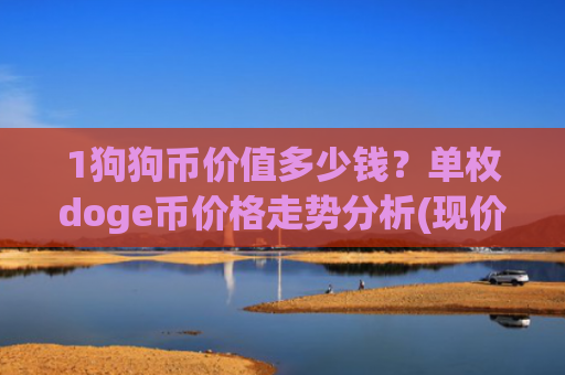 1狗狗币价值多少钱？单枚doge币价格走势分析(现价3.1109元)