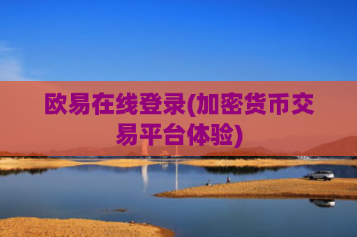 欧易在线登录(加密货币交易平台体验)