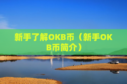 新手了解OKB币(新手OKB币简介)