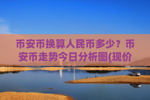 币安币换算人民币多少？币安币走势今日分析图(现价5159.31元)