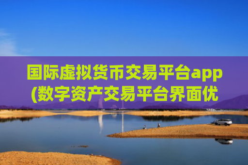 国际虚拟货币交易平台app(数字资产交易平台界面优化)