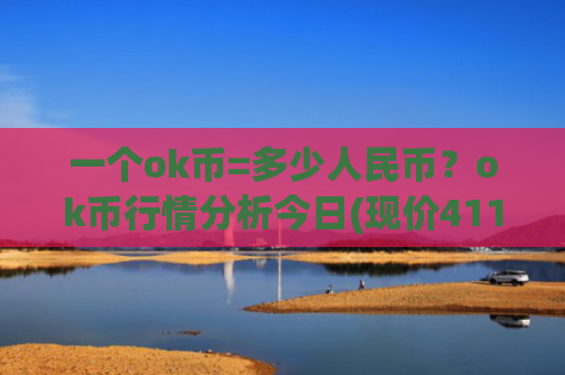 一个ok币=多少人民币?ok币行情分析今日(现价411.435元)