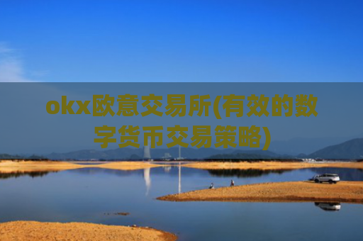 okx欧意交易所(有效的数字货币交易策略)