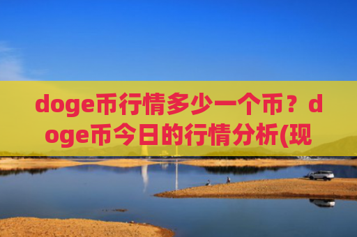 doge币行情多少一个币?doge币今日的行情分析(现价3.0879元)
