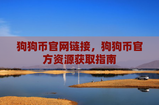 狗狗币官网链接，狗狗币官方资源获取指南