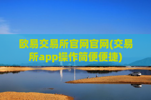 欧易交易所官网官网(交易所app操作简便便捷)