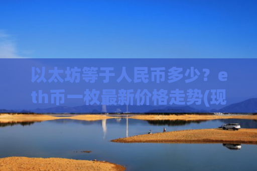 以太坊等于人民币多少?eth币一枚最新价格走势(现价27474.04元)