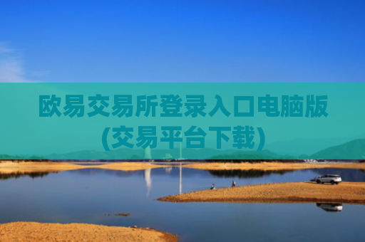 欧易交易所登录入口电脑版(交易平台下载)