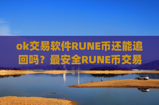 ok交易软件RUNE币还能追回吗？最安全RUNE币交易所app下载排名