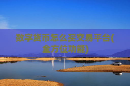 数字货币怎么买交易平台(全方位功能)